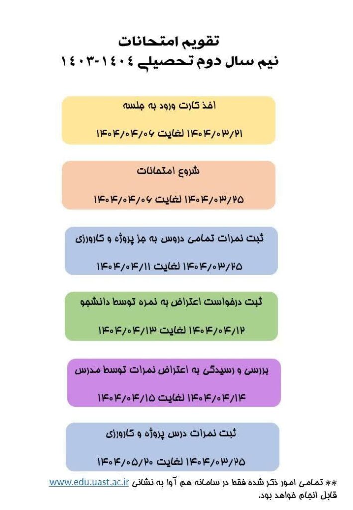 مرکز علمی کاربردی ارگ جدید بم، تاریح امتحانات ترم بهار 1404